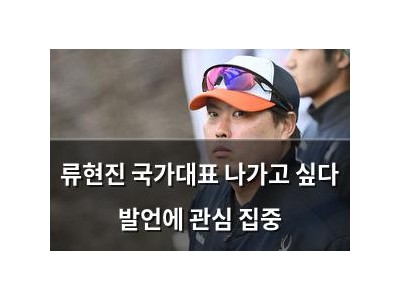류현진 국가대표 나가고 싶다 발언에 관심 집중