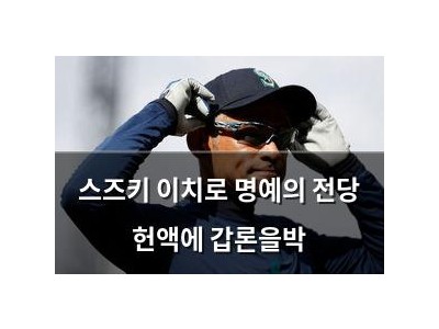 스즈키 이치로 명예의 전당 헌액에 갑론을박