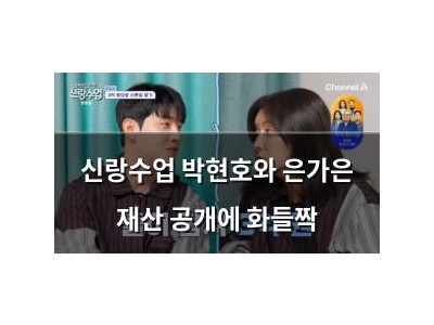 신랑수업 박현호와 은가은 재산 공개에 화들짝