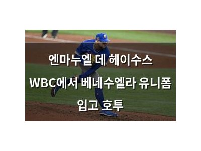 엔마누엘 데 헤이수스 WBC에서 베네수엘라 유니폼 입고 호투