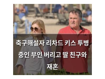 축구해설자 리차드 키스 투병 중인 부인 버리고 딸 친구와 재혼