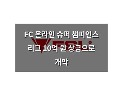FC 온라인 슈퍼 챔피언스 리그 10억 원 상금으로 개막