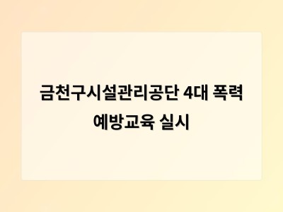 금천구시설관리공단 4대 폭력 예방교육 실시