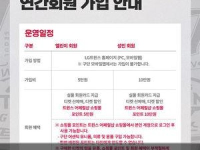 LG 트윈스 2025 연간회원 모집 시작