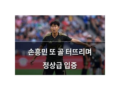 손흥민 또 골 터뜨리며 정상급 입증