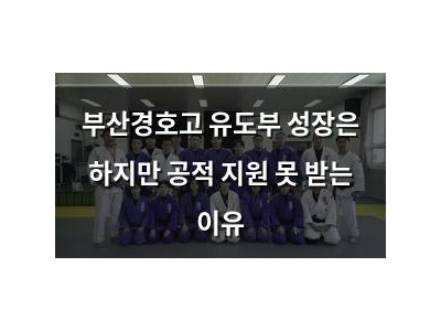 부산경호고 유도부 성장은 하지만 공적 지원 못 받는 이유