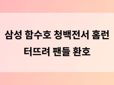 삼성 함수호 청백전서 홈런 터뜨려 팬들 환호