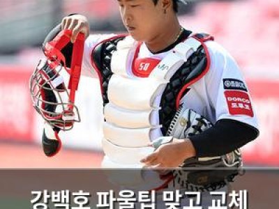 강백호 파울팁 맞고 교체 충격