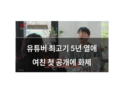 유튜버 최고기 5년 열애 여친 첫 공개에 화제