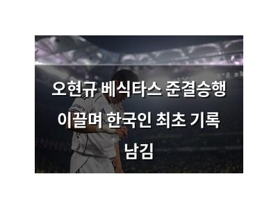 오현규 베식타스 준결승행 이끌며 한국인 최초 기록 남김