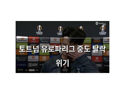 토트넘 유로파리그 중도 탈락 위기