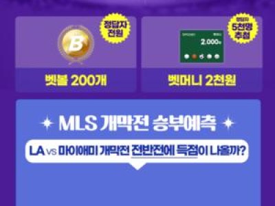 베트맨 MLS 개막 기념 프로모션 진행 중