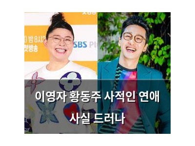 이영자 황동주 사적인 연애 사실 드러나