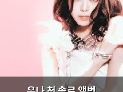유나 첫 솔로 앨범 아이스크림으로 매력 폭발