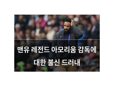 맨유 레전드 아모리움 감독에 대한 불신 드러내
