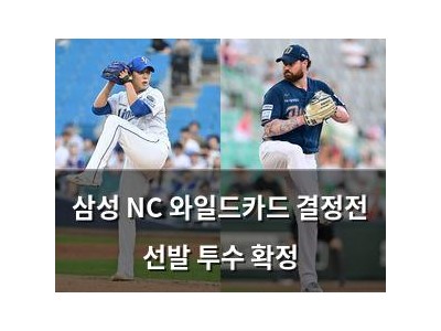 삼성 NC 와일드카드 결정전 선발 투수 확정