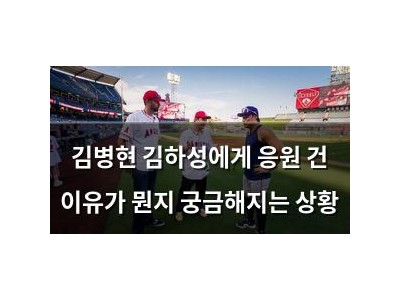김병현 김하성에게 응원 건 이유가 뭔지 궁금해지는 상황