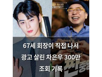 67세 회장이 직접 나서 광고 살린 차은우 300만 조회 기록