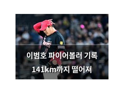 이범호 파이어볼러 기록 141km까지 떨어져