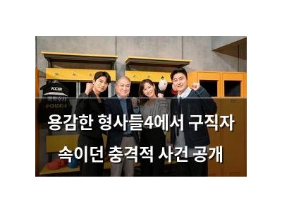 용감한 형사들4에서 구직자 속이던 충격적 사건 공개