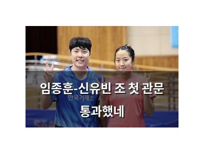 임종훈-신유빈 조 첫 관문 통과했네