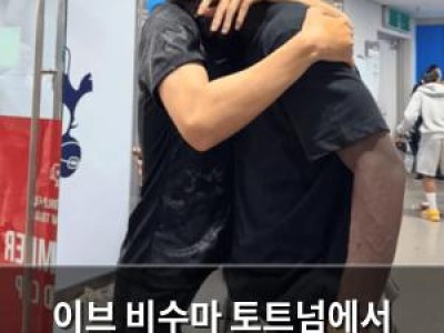 이브 비수마 토트넘에서 없어진 이유 또 조사받나