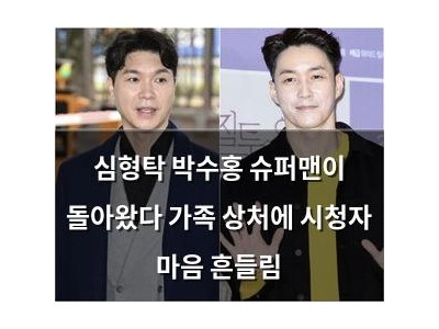 심형탁 박수홍 슈퍼맨이 돌아왔다 가족 상처에 시청자 마음 흔들림