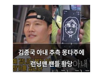 김종국 아내 추측 몽타주에 런닝맨 팬들 황당