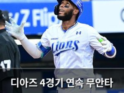디아즈 4경기 연속 무안타 깨고 터진 한 방
