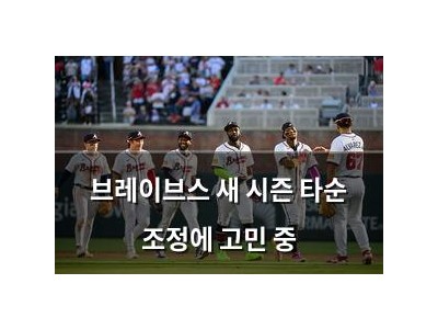 브레이브스 새 시즌 타순 조정에 고민 중