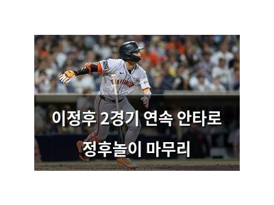 이정후 2경기 연속 안타로 정후놀이 마무리