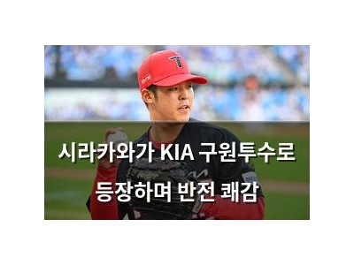 시라카와가 KIA 구원투수로 등장하며 반전 쾌감