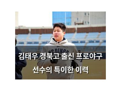 김태우 경북고 출신 프로야구 선수의 특이한 이력