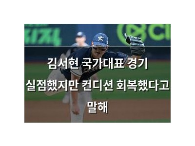 김서현 국가대표 경기 실점했지만 컨디션 회복했다고 말해