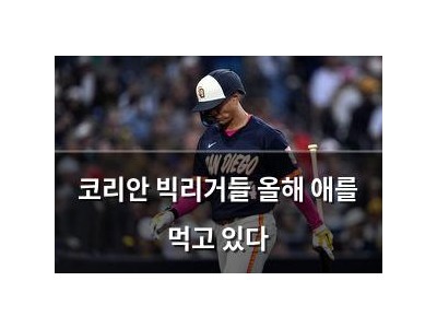 코리안 빅리거들 올해 애를 먹고 있다