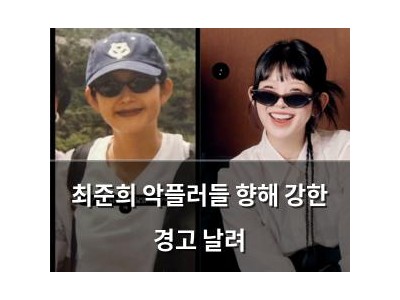 최준희 악플러들 향해 강한 경고 날려