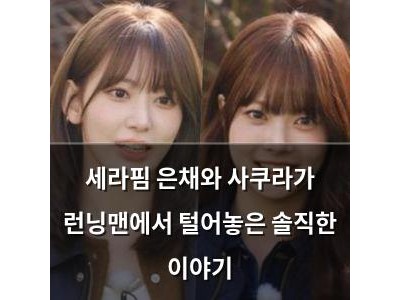 세라핌 은채와 사쿠라가 런닝맨에서 털어놓은 솔직한 이야기
