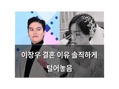 이장우 결혼 이유 솔직하게 털어놓음