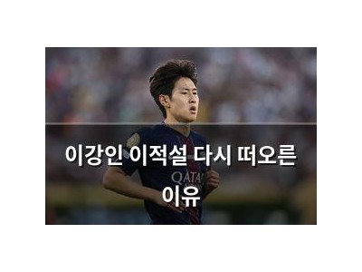 이강인 이적설 다시 떠오른 이유