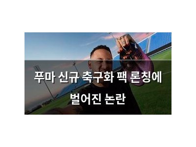 푸마 신규 축구화 팩 론칭에 벌어진 논란