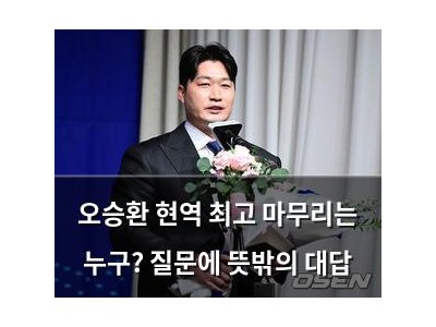 오승환 현역 최고 마무리는 누구? 질문에 뜻밖의 대답