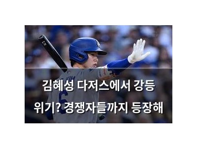 김혜성 다저스에서 강등 위기? 경쟁자들까지 등장해