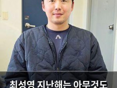 최성영 지난해는 아무것도 아닌 느낌으로 마무리
