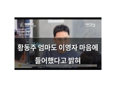 황동주 엄마도 이영자 마음에 들어했다고 밝혀