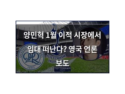 양민혁 1월 이적 시장에서 임대 떠난다? 영국 언론 보도