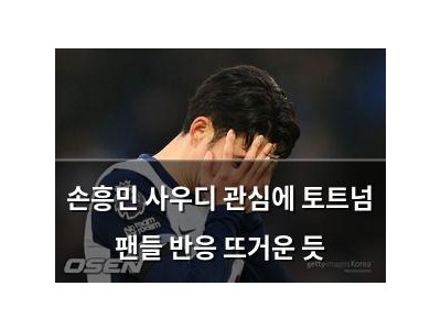 손흥민 사우디 관심에 토트넘 팬들 반응 뜨거운 듯