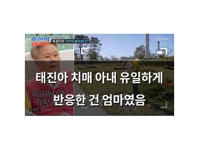 태진아 치매 아내 유일하게 반응한 건 엄마였음