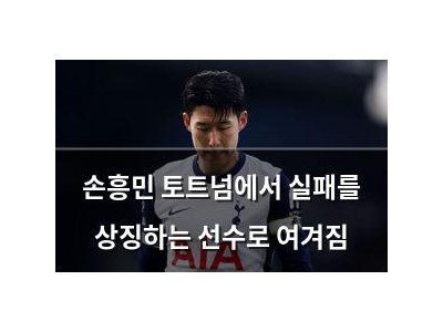손흥민 토트넘에서 실패를 상징하는 선수로 여겨짐