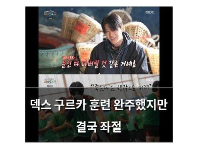 덱스 구르카 훈련 완주했지만 결국 좌절