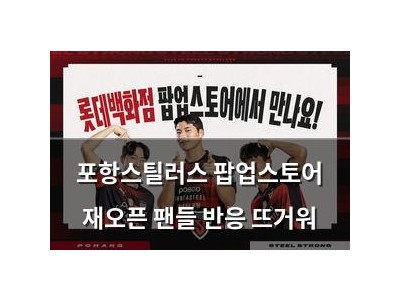 포항스틸러스 팝업스토어 재오픈 팬들 반응 뜨거워